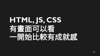 68
HTML, JS, CSS
有畫面可以看
一開始比較有成就感
競爭人數最多
 