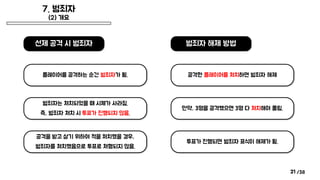 /38
7. 범죄자
(2) 개요
21
공격한 플레이어를 처치하면 범죄자 해제
만약, 3명을 공격했으면 3명 다 처치해야 풀림.
선제 공격 시 범죄자
플레이어를 공격하는 순간 범죄자가 됨.
범죄자는 처치되었을 때 시체가 사라짐.
즉, 범죄자 처치 시 투표가 진행되지 않음.
범죄자 해제 방법
공격을 받고 살기 위하여 적을 처치했을 경우,
범죄자를 처치했음으로 투표로 처형되지 않음.
투표가 진행되면 범죄자 표식이 해제가 됨.
 