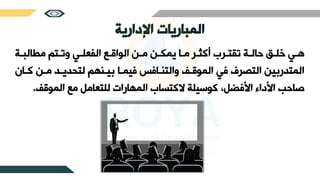 ‫المباريات‬
‫اإلدارية‬
‫ثة‬
‫ث‬‫مرالب‬ ‫ثتم‬
‫ث‬‫وط‬ ‫ثي‬
‫ث‬‫الفعل‬ ‫ثب‬
‫ث‬‫الواق‬ ‫ثن‬
‫ث‬‫م‬ ‫ثن‬
‫ث‬‫يمك‬ ‫ثا‬
‫ث‬‫م‬ ‫ثر‬
‫ث‬‫أكث‬ ‫ثرب‬
‫ث‬‫طقت‬ ‫ثة‬
‫ث‬‫حال‬ ‫ثل‬
‫ث‬‫خل‬ ‫ثي‬
‫ث‬‫ه‬
‫كث‬ ‫مثن‬ ‫لتحديثد‬ ‫بيثنهم‬ ‫فيمثا‬ ‫والتنثافس‬ ‫الموقث‬ ‫في‬ ‫التصرف‬ ‫المتدربين‬
‫ان‬
‫الموق‬ ‫مب‬ ‫للتعامل‬ ‫المهارات‬ ‫الكتساب‬ ‫كوسيلة‬ ،‫فضل‬ ‫ا‬ ‫داء‬ ‫ا‬ ‫صاحب‬
.
 