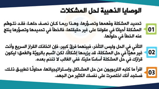 ‫المشكالت‬ ‫لحل‬ ‫الذهبية‬ ‫الوصايا‬
‫م‬‫ه‬ ‫تتب‬ ‫فقبد‬ ،‫حلكبا‬ ‫تصب‬ ‫كبان‬ ‫ربمبا‬ ‫وهبذا‬ ،‫ررها‬ ‫وتصب‬ ‫َكمكا‬‫ف‬‫و‬ ‫المشكلة‬ ‫تيديد‬
‫ر‬ ‫وتص‬ ‫تيديدها‬ ‫في‬ ‫فالخطل‬ ،‫حقيقتكا‬ ‫غير‬ ‫عل‬ ‫لنا‬ ‫عق‬ ‫في‬ ‫ًا‬‫ت‬‫أحيا‬ ‫المشكلة‬
‫ينتج‬ ‫رها‬
‫لكا‬ ‫حل‬ ‫في‬ ‫الخطل‬ ‫عنه‬
.
‫الس‬ َ‫ر‬‫القرا‬ ‫اتخاذك‬ ‫فإن‬ ،‫كبير‬ ‫ل‬
‫ق‬‫فر‬ ‫فبينكما‬ ،‫التلخر‬ ‫وليس‬ ‫اليل‬ ‫في‬ ‫التلتي‬
‫وأتت‬ ‫ريع‬
‫ُم‬‫ع‬‫وال‬ ‫ة‬‫بالروي‬ ‫ِم‬‫س‬‫ات‬ ‫لكب‬ ،‫ًا‬‫ل‬‫إشكا‬ ‫يعيدها‬ ‫قد‬ ،‫المشكلة‬ ‫حل‬ ‫في‬ ‫ل‬‫وكي‬ ‫غير‬
‫ن‬ ‫ليك‬ ‫ق‬
‫بعده‬ ‫َم‬‫د‬‫تن‬ ‫ال‬ ‫الغالف‬ ‫ففي‬ ،‫ًا‬‫ن‬‫وتي‬ ‫ًا‬‫س‬‫أسا‬ ‫المشكلة‬ ‫حل‬ ‫في‬ ‫ُك‬
‫ر‬‫قرا‬
.
‫ذ‬ ‫تطبيبق‬ ‫ًبا‬‫ل‬‫وياو‬ ،‫وإسبتراتييياتكا‬ ‫المشباكل‬ ‫حل‬ ‫عب‬ ‫ن‬ ‫ي‬ ‫الترب‬ ‫كتبه‬ ‫وا‬ ‫اقرأ‬
،‫لبل‬
‫اليكد‬ ‫وب‬ ‫ير‬ ‫الك‬ ‫تفسل‬ ‫عل‬ َ‫ت‬‫اختصر‬ ‫أتل‬ ‫فستيد‬
.
01
02
03
 