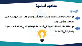 ‫أساسية‬ ‫مفاهيم‬
‫وب‬ ‫ووٍبة‬ ‫اتتبعاو‬ ‫علب‬ ‫والعمل‬ ‫َيب‬‫ل‬‫ونفص‬ ‫َيب‬‫ع‬‫واق‬ ‫لفكم‬ ‫المدهشة‬ ‫الطاقة‬ ‫ه‬
‫ب‬
‫جنف‬ ‫إل‬ ‫ًا‬‫ب‬‫جن‬ ‫وضعكما‬
.
‫ويتمعيبة‬ ،‫تمائكبا‬ ‫فبي‬ ‫اجتماعيبة‬ ،‫أساسبكا‬ ‫في‬ ‫فطرية‬ ،‫هائلة‬ ‫عقلية‬ ‫طاقة‬ ‫ه‬
‫اتتمائكا‬ ‫في‬ ‫وإتساتية‬
.
‫بداو‬ ‫ا‬
:
 