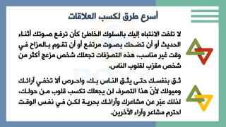 ‫لكسب‬ ‫طرق‬ ‫أسرع‬
‫العالقات‬
‫صبوت‬ ‫بع‬ ‫تر‬ ‫كأن‬ ‫الخافئ‬ ‫بالسلوم‬ ‫إلي‬ ‫االنتبا‬ ‫تلفت‬ ‫ال‬
‫ثنباال‬
‫بي‬ ‫ببالايا‬ ‫تقبوم‬ ‫ن‬ ‫ا‬ ‫مرتفبع‬ ‫بابو‬ ‫تضبح‬ ‫ن‬ ‫ا‬ ‫الحدي‬
‫م‬ ‫ر‬ ‫ك‬ ‫ميعج‬ ‫شخص‬ ‫تاعل‬ ‫ا‬ ّ
‫ر‬‫التا‬ ‫ه‬ ‫مناسبي‬ ‫غير‬ ‫ت‬ ‫ا‬
‫ن‬
‫النا‬ ‫لقلوب‬ ‫ّب‬
‫ر‬‫مق‬ ‫شخص‬
.
‫ب‬‫ب‬‫رائ‬ ‫بي‬‫ب‬‫تخف‬ ‫ال‬ ‫برك‬‫ب‬‫ااح‬ ‫ي‬ ‫ب‬‫ب‬‫ب‬ ‫با‬‫ب‬‫الن‬ ‫بب‬‫ب‬ ‫ي‬ ‫ب‬‫ب‬‫حت‬ ‫ب‬‫ب‬‫بنفس‬ ‫بب‬‫ب‬‫ث‬
‫حولب‬ ‫مبن‬ ‫لوب‬ ‫تكسب‬ ‫ياعل‬ ‫لن‬ ‫التارم‬ ‫ها‬ ّ
‫ن‬‫أل‬ ‫اميول‬
‫ي‬
‫بت‬ ‫الو‬ ‫نفبا‬ ‫بي‬ ‫لكبن‬ ‫بحريبة‬ ‫رائب‬ ‫ا‬ ‫مراعرم‬ ‫عن‬ ‫ّر‬
‫ب‬‫ع‬ ‫لهل‬
‫اآلخرين‬ ‫راال‬ ‫ا‬ ‫مراعر‬ ‫احترم‬
.
 