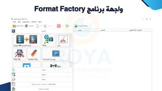 ‫برنامج‬ ‫واجهة‬
Format Factory
 