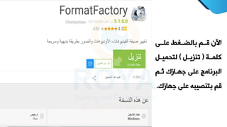 ‫لييا‬ ‫بالضييةط‬ ‫قييم‬ ‫اآلن‬
‫ية‬‫ي‬‫كلم‬
(
‫يل‬‫ي‬‫تنري‬
)
‫يل‬‫ي‬‫لتومي‬
‫ميم‬ ‫جهيازك‬ ‫لا‬ ‫البرنامج‬
‫جهاز‬ ‫لا‬ ‫بتنصيبه‬ ‫قم‬
‫ك‬
.
 