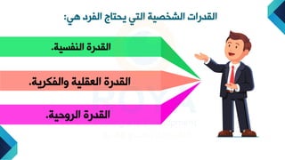 ‫هي‬ ‫الفرد‬ ‫يحتاج‬ ‫التي‬ ‫الشخصية‬ ‫القدرا‬
:
‫الافجية‬ ‫القدرة‬
.
‫دالفكرية‬ ‫العقلية‬ ‫القدرة‬
.
‫ية‬ ‫الرد‬ ‫القدرة‬
.
 