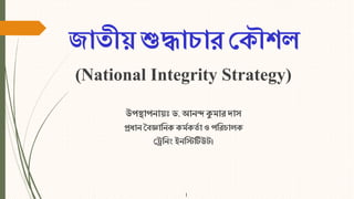শুদ্ধাচার কাকে বলে: নৈতিকতার প্রকৃত সংজ্ঞা