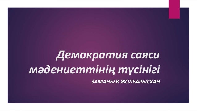 демократиялық, авторитарлық және тоталитарлық биліктің ерекшеліктері 2 1 638