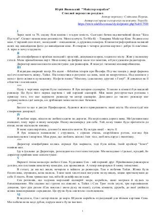 1
Юрій Яновський "Майстер корабля"
Стислий переказ по розділах
Автор переказу: Світлана Перець.
Авторські права на переказ...