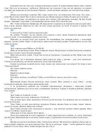 2
Сценарій Сева має ідею, яку словами неможливо сказати. Її можна сформулювати лише словами
Сева. Ми сіли на шаланду і риб...
