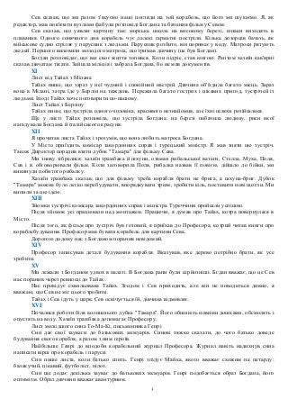 3
Сев сказав, що ми разом з'ясуємо наші погляди на той корабель, що його ми шукаємо. Я, як
редактор, мав пов'язати вузлами...