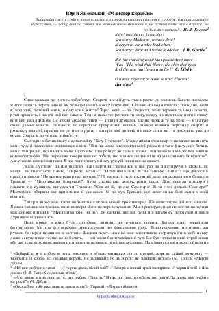______________________________________________________________ 1
https://svitliteraturu.com/
Юрій Яновський «Майстер кораб...