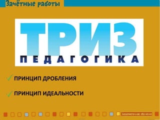 ПРИНЦИП ДРОБЛЕНИЯ
ПРИНЦИП ИДЕАЛЬНОСТИ
 