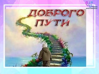 Многомерное чтение . Гин Светлана Ивановна