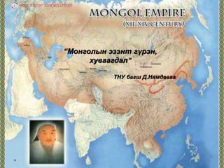 “Монголын эзэнт гүрэн,
хуваагдал”
ТНУ багш Д.Нямдаваа
 