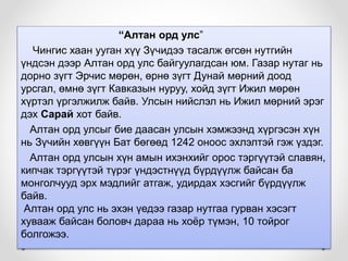 Mongoliin ezent guren huvaagdal | PPT