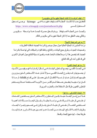 101 سؤال وجواب فى البحث العلمى باللغة العربية - الاصدار الأول 2021