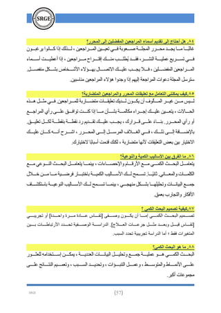 101 سؤال وجواب فى البحث العلمى باللغة العربية - الاصدار الأول 2021