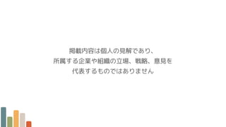 掲載内容は個人の見解であり、
所属する企業や組織の立場、戦略、意見を
代表するものではありません
 
