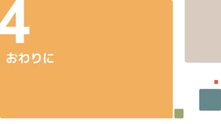 4
おわりに
 