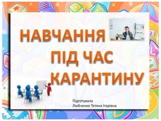 Підготувала
Любченко Тетяна Ігорівна
 