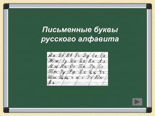 Письменные буквы
русского алфавита
 
