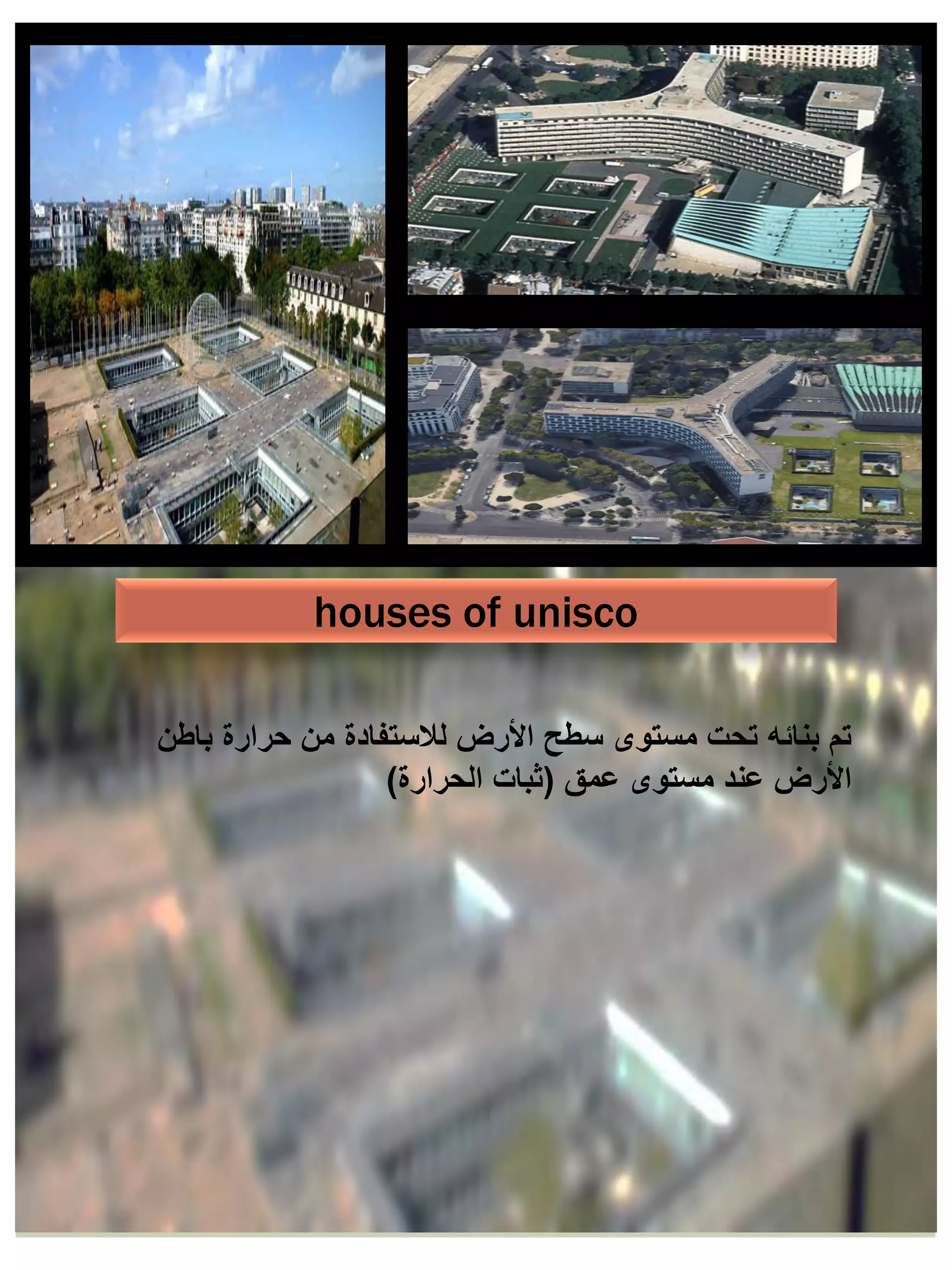 houses of unisco
‫باطن‬ ‫حرارة‬ ‫من‬ ‫لالستفادة‬ ‫األرض‬ ‫سطح‬ ‫مستوى‬ ‫تحت‬ ‫بنائه‬ ‫تم‬
‫عمق‬ ‫مستوى‬ ‫عند‬ ‫األرض‬
(
‫الحرارة‬ ‫ثبات‬
)
 