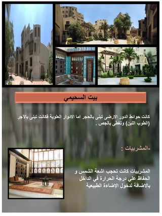 ‫السحيمي‬ ‫بيت‬
‫باآلجر‬ ‫تبنى‬ ‫فكانت‬ ‫العلوية‬ ‫االدوار‬ ‫اما‬ ‫بالحجر‬ ‫تبنى‬ ‫االرضى‬ ‫الدور‬ ‫حوائط‬ ‫كانت‬
(
‫اللبن‬ ‫الطوب‬
)
‫بالجص‬ ‫وتغطى‬
.
-
‫المشربيات‬
:
‫و‬ ‫الشمس‬ ‫اشعة‬ ‫تحجب‬ ‫كانت‬ ‫المشربيات‬
‫الداخل‬ ‫في‬ ‫الحرارة‬ ‫درجة‬ ‫علي‬ ‫الحفاظ‬
‫الطبيعية‬ ‫اإلضاءة‬ ‫لدخول‬ ‫باالضافة‬
 