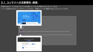 2.1. コンテナへの攻撃事例 -概要-
今回のWebサービスは以下のように非常にシンプルな内容のものとなっています。
ページに埋め込まれたリンクをクリックすると、対象のページに移動できるようになっています。
 