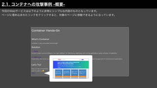 2.1. コンテナへの攻撃事例 -概要-
今回のWebサービスは以下のように非常にシンプルな内容のものとなっています。
ページに埋め込まれたリンクをクリックすると、対象のページに移動できるようになっています。
 