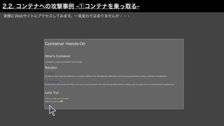 実際にWebサイトにアクセスしてみます。一見変わりはありませんが・・・
2.2. コンテナへの攻撃事例 -①コンテナを乗っ取る-
 