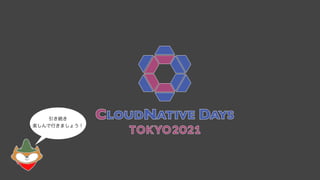 引き続き
楽しんで行きましょう！
 