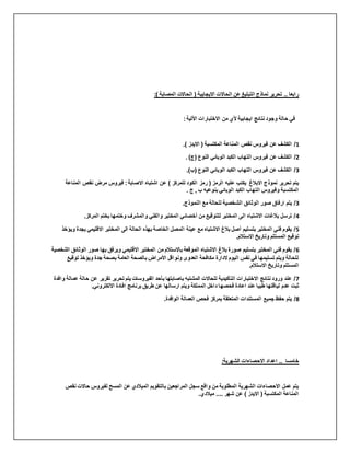 :) ‫المصابة‬ ‫الحاالت‬ ( ‫االيجايبة‬ ‫الحاالت‬ ‫عن‬ ‫التبليغ‬ ‫نماذج‬ ‫تحرير‬ .. ‫رابعا‬
:‫األتية‬ ‫االختبارات‬ ‫من‬ ‫ألي‬ ‫ايجابية‬ ‫نتائج‬ ‫وجود‬ ‫حالة‬ ‫في‬
1
‫المناعة‬ ‫نقص‬ ‫فيروس‬ ‫عن‬ ‫الكشف‬ /
.) ‫االيدز‬ ( ‫المكتسبة‬
2
‫الت‬ ‫فيروس‬ ‫عن‬ ‫الكشف‬ /
‫النوع‬ ‫الوبائي‬ ‫الكبد‬ ‫هاب‬
(
. )‫ج‬
3
.)‫(ب‬ ‫النوع‬ ‫الوبائي‬ ‫الكبد‬ ‫التهاب‬ ‫فيروس‬ ‫عن‬ ‫الكشف‬ /
‫المنا‬ ‫نقص‬ ‫مرض‬ ‫فيروس‬ :‫االصابة‬ ‫اشتباه‬ ‫عن‬ ) ‫للمركز‬ ‫الكود‬ ‫رمز‬ ( ‫الرمز‬ ‫عليه‬ ‫يكتب‬ ‫االبالغ‬ ‫نموذج‬ ‫تحرير‬ ‫يتم‬
‫عة‬
‫ا‬ ‫الكبد‬ ‫التهاب‬ ‫وفيروس‬ ‫المكتسبة‬
. ‫ج‬ , ‫ب‬ ‫بنوعيه‬ ‫لوبائي‬
3
.‫النموذج‬ ‫مع‬ ‫للحالة‬ ‫الشخصية‬ ‫الوثائق‬ ‫صور‬ ‫ارفاق‬ ‫يتم‬ /
4
.‫المركز‬ ‫بختم‬ ‫وختمها‬ ‫والمشرف‬ ‫والفني‬ ‫المختبر‬ ‫أخصائي‬ ‫من‬ ‫للتوقيع‬ ‫المختبر‬ ‫الى‬ ‫االشتباه‬ ‫بالغات‬ ‫ترسل‬ /
5
‫الم‬ ‫الى‬ ‫الحالة‬ ‫بهذه‬ ‫الخاصة‬ ‫المصل‬ ‫عينة‬ ‫مع‬ ‫االشتباه‬ ‫بالغ‬ ‫أصل‬ ‫بتسليم‬ ‫المختبر‬ ‫فني‬ ‫يقوم‬ /
‫ب‬ ‫االقليمي‬ ‫ختبر‬
‫ويؤخذ‬ ‫جدة‬
.‫االستالم‬ ‫وتاريخ‬ ‫المستلم‬ ‫توقيع‬
6
‫صور‬ ‫بها‬ ‫ويرفق‬ ‫االقليمي‬ ‫المختبر‬ ‫من‬ ‫باالستالم‬ ‫الموقعة‬ ‫االشتباه‬ ‫بالغ‬ ‫صورة‬ ‫بتسليم‬ ‫المختبر‬ ‫فني‬ ‫يقوم‬ /
‫الشخصية‬ ‫الوثائق‬
‫بصح‬ ‫العامة‬ ‫بالصحة‬ ‫األمراض‬ ‫ونواقل‬ ‫العدوى‬ ‫مكافحة‬ ‫الدارة‬ ‫اليوم‬ ‫نفس‬ ‫في‬ ‫تسليمها‬ ‫ويتم‬ ‫للحالة‬
‫تو‬ ‫ويؤخذ‬ ‫جدة‬ ‫ة‬
‫قيع‬
.‫االستالم‬ ‫وتاريخ‬ ‫المستلم‬
7
‫ح‬ ‫عن‬ ‫تقرير‬ ‫تحرير‬ ‫يتم‬ ‫الفيروسات‬ ‫بأحد‬ ‫باصابتها‬ ‫المشتبه‬ ‫للحاالت‬ ‫التأكيدية‬ ‫االختبارات‬ ‫نتائج‬ ‫ورود‬ ‫عند‬ /
‫وافدة‬ ‫عمالة‬ ‫الة‬
‫فحصه‬ ‫اعادة‬ ‫عند‬ ‫طبيا‬ ‫لياقتها‬ ‫عدم‬ ‫ثبت‬
.‫االلكتروني‬ ‫افادة‬ ‫برنامج‬ ‫طريق‬ ‫عن‬ ‫ارسالها‬ ‫ويتم‬ ‫المملكة‬ ‫داخل‬ ‫ا‬
8
.‫الوافدة‬ ‫العمالة‬ ‫فحص‬ ‫بمركز‬ ‫المتعلقة‬ ‫المستندات‬ ‫جميع‬ ‫حفظ‬ ‫يتم‬ /
:‫الشهرية‬ ‫االحصاءات‬ ‫اعداد‬ .. ‫خامسا‬
‫نق‬ ‫حاالت‬ ‫لفيروس‬ ‫المسح‬ ‫عن‬ ‫الميالدي‬ ‫بالتقويم‬ ‫المراجعين‬ ‫سجل‬ ‫واقع‬ ‫من‬ ‫المطلوبة‬ ‫الشهرية‬ ‫االحصاءات‬ ‫عمل‬ ‫يتم‬
‫ص‬
.‫ميالدي‬ .... ‫شهر‬ ‫عن‬ ) ‫االيدز‬ ( ‫المكتسبة‬ ‫المناعة‬
 