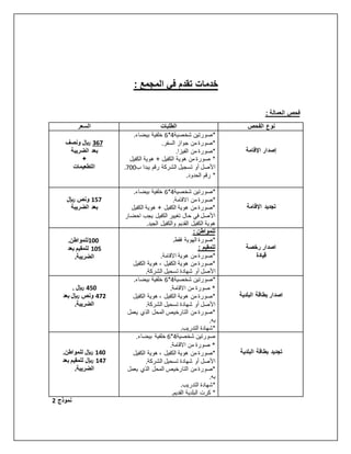 : ‫المجمع‬ ‫في‬ ‫تقدم‬ ‫خدمات‬
: ‫العمالة‬ ‫فحص‬
‫الفحص‬ ‫نوع‬
‫الطلبات‬
‫السعر‬
‫اإلقامة‬ ‫إصدار‬
‫*صورتين‬
‫شخصية‬
4
*
6
.‫بيضاء‬ ‫خلفية‬
.‫السفر‬ ‫جواز‬ ‫من‬ ‫*صورة‬
.‫الفيزا‬ ‫من‬ ‫*صورة‬
‫الكفيل‬ ‫هوية‬ + ‫الكفيل‬ ‫هوية‬ ‫من‬ ‫صورة‬ *
‫ب‬ ‫يبدا‬ ‫رقم‬ ‫الشركة‬ ‫تسجيل‬ ‫أو‬ ‫األصل‬
700
.
.‫الحدود‬ ‫رقم‬ *
367
‫ونصف‬ ‫لاير‬
‫الضريبة‬ ‫بعد‬
+
‫التطعيمات‬
‫اإلقامة‬ ‫تجديد‬
‫شخصية‬ ‫*صورتين‬
4
*
6
.‫بيضاء‬ ‫خلفية‬
.‫االقامة‬ ‫من‬ ‫*صورة‬
‫الكفيل‬ ‫هوية‬ + ‫الكفيل‬ ‫هوية‬ ‫من‬ ‫*صورة‬
‫احضار‬ ‫يجب‬ ‫الكفيل‬ ‫تغيير‬ ‫حال‬ ‫في‬ ‫األصل‬
.‫الجيد‬ ‫والكفيل‬ ‫القديم‬ ‫الكفيل‬ ‫هوية‬
157
‫ونص‬
‫لاير‬
‫الضريبة‬ ‫بعد‬
‫رخصة‬ ‫اصدار‬
‫قيادة‬
: ‫للمواطن‬
.‫فقط‬ ‫الهوية‬ ‫*صورة‬
: ‫للمقيم‬
.‫االقامة‬ ‫هوية‬ ‫من‬ ‫*صورة‬
‫الكفيل‬ ‫هوية‬ ، ‫الكفيل‬ ‫هوية‬ ‫من‬ ‫*صورة‬
‫أو‬ ‫األصل‬
.‫الشركة‬ ‫تسحيل‬ ‫شهادة‬
100
.‫للمواطن‬
105
‫بعد‬ ‫للمقيم‬
.‫الضريبة‬
‫البلدية‬ ‫بطاقة‬ ‫اصدار‬
‫شخصية‬ ‫*صورتين‬
4
*
6
.‫بيضاء‬ ‫خلفية‬
*
.‫االقامة‬ ‫من‬ ‫صورة‬
‫الكفيل‬ ‫هوية‬ ، ‫الكفيل‬ ‫هوية‬ ‫من‬ ‫*صورة‬
.‫الشركة‬ ‫تسحيل‬ ‫شهادة‬ ‫أو‬ ‫األصل‬
‫يعمل‬ ‫الذي‬ ‫المحل‬ ‫التارخيص‬ ‫من‬ ‫*صورة‬
.‫به‬
.‫التدريب‬ ‫*شهادة‬
450
‫لاير‬
.
472
‫بعد‬ ‫لاير‬ ‫ونص‬
.‫الضريبة‬
‫البلدية‬ ‫بطاقة‬ ‫تجديد‬
‫شخصية‬ ‫صورتين‬
4
*
6
.‫بيضاء‬ ‫خلفية‬
*
.‫االقامة‬ ‫من‬ ‫صورة‬
‫الكفيل‬ ‫هوية‬ ، ‫الكفيل‬ ‫هوية‬ ‫من‬ ‫*صورة‬
.‫الشركة‬ ‫تسحيل‬ ‫شهادة‬ ‫أو‬ ‫األصل‬
‫يعمل‬ ‫الذي‬ ‫المحل‬ ‫التارخيص‬ ‫من‬ ‫*صورة‬
.‫به‬
.‫التدريب‬ ‫*شهادة‬
.‫القديم‬ ‫البلدية‬ ‫كرت‬ *
140
‫لاير‬
.‫للمواطن‬
147
‫بعد‬ ‫للمقيم‬ ‫لاير‬
.‫الضريبة‬
‫نموذج‬
2
 