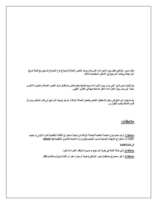 ‫نموذج‬ ( ‫العمالة‬ ‫فحص‬ ‫بمركز‬ ‫تمت‬ ‫التي‬ ‫االجراءات‬ ‫بيان‬ ‫خلف‬ ‫الوثائق‬ ‫صور‬ ‫تثبت‬
1
‫تاريخ‬ ‫كتابة‬ ‫مع‬ ‫السابق‬ ‫النموذج‬ )
.‫لذلك‬ ‫المخصصة‬ ‫االماكن‬ ‫في‬ ‫المراجع‬ ‫وبيانات‬ ‫المراجعة‬
‫خاص‬ ‫بختم‬ ‫ختمها‬ ‫ويتم‬ ‫االجراءات‬ ‫بيان‬ ‫يسار‬ ‫أعلى‬ ‫في‬ ‫صورة‬ ‫تثبيت‬ ‫يتم‬
‫والصو‬ ‫العمالة‬ ‫فحص‬ ‫مركز‬ ‫باستقبال‬
‫االخرى‬ ‫رة‬
. ‫الطبي‬ ‫التقرير‬ ‫في‬ ‫الستخدامها‬ ‫االخر‬ ‫االجراءات‬ ‫بيان‬ ‫يسار‬ ‫في‬ ‫ايضا‬
‫المخ‬ ‫قسم‬ ‫الى‬ ‫المراجع‬ ‫توجيه‬ ‫يتم‬ ‫ثم‬ , ‫الوافدة‬ ‫العمالة‬ ‫بفحص‬ ‫الخاص‬ ‫االستقبال‬ ‫سجل‬ ‫في‬ ‫المرالجع‬ ‫تسجيل‬ ‫يتم‬
‫ثم‬ ‫ومن‬ ‫تبر‬
.‫الطوارئ‬ ‫وقسم‬ ‫االشعة‬ ‫قسم‬
:‫مالحظات‬
‫تجديد‬ ‫او‬ ‫االولى‬ ‫للمرة‬ ‫النظامية‬ ‫االقامة‬ ‫استخراج‬ ‫ناحية‬ ‫من‬ ‫الوافدة‬ ‫للعمالة‬ ‫المقدمة‬ ‫الخدمة‬ ‫نوع‬ ‫تحديد‬ ‫يتم‬ / 1 ‫مالحظة‬
‫التنفيذية‬ ‫للشئون‬ ‫الصحة‬ ‫وزارة‬ ‫وكيل‬ ‫التعميم‬ ‫حسب‬ ‫الصحية‬ ‫الشهادة‬ ‫استخراج‬ ‫او‬ ‫االقامة‬
19
/
83026
‫في‬
4
/
11
/
1429
‫فورا‬ ‫االجراءات‬ ‫توقف‬ ‫صورته‬ ‫او‬ ‫المراجع‬ ‫هوية‬ ‫في‬ ‫الشك‬ ‫حالة‬ ‫في‬ / 2 ‫مالحظة‬
.‫فقط‬ ‫باألصل‬ ‫ويلزم‬ ) ‫اقامة‬ ‫او‬ ‫سفر‬ ‫جواز‬ ‫او‬ ‫هوية‬ ( ‫الوثائق‬ ‫صور‬ ‫باستقبال‬ ‫مسموح‬ ‫غير‬ / 3 ‫مالحظة‬
 