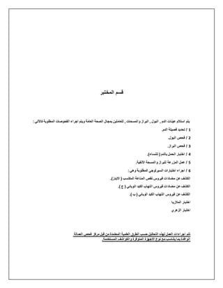 ‫المختبر‬ ‫قسم‬
‫عينات‬ ‫استالم‬ ‫يتم‬
, ‫والمسحات‬ ‫البراز‬ , ‫البول‬ , ‫الدم‬
‫ويت‬ ‫العامة‬ ‫الصحة‬ ‫بمجال‬ ‫للعاملين‬
‫المطلوب‬ ‫الفحوصات‬ ‫اجراء‬ ‫م‬
‫ة‬
‫كاألتي‬
:
1
.‫الدم‬ ‫فصيلة‬ ‫تحديد‬ /
2
.‫البول‬ ‫فحص‬ /
3
.‫البراز‬ ‫فحص‬ /
4
.)‫للنساء‬ ( ‫بالدم‬ ‫الحمل‬ ‫اختبار‬ /
5
.‫األنفية‬ ‫والمسحة‬ ‫للبراز‬ ‫المزرعة‬ ‫عمل‬ /
6
:‫وهي‬ ‫المطلوبة‬ ‫السيرلوجي‬ ‫اختبارات‬ ‫اجراء‬ /
.)‫االيدز‬ ( ‫المكتسب‬ ‫المناعة‬ ‫نقص‬ ‫فيروس‬ ‫مضادات‬ ‫عن‬ ‫الكشف‬
‫ا‬ ‫فيروس‬ ‫مضادات‬ ‫عن‬ ‫الكشف‬
.) ‫ج‬ ( ‫الوبائي‬ ‫الكبد‬ ‫لتهاب‬
.) ‫ب‬ ( ‫الوبائي‬ ‫الكبد‬ ‫التهاب‬ ‫فيروس‬ ‫عن‬ ‫الكشف‬
‫المالريا‬ ‫اختبار‬
‫الزهري‬ ‫اختبار‬
‫العمالة‬ ‫فحص‬ ‫مركز‬ ‫قبل‬ ‫من‬ ‫المعتمدة‬ ‫العلمية‬ ‫الطرق‬ ‫حسب‬ ‫التحاليل‬ ‫لهذه‬ ‫العمل‬ ‫اجراءات‬ ‫تتم‬
.‫المستخدمة‬ ‫والكواشف‬ ‫المتوفرة‬ ‫االجهزة‬ ‫نوع‬ ‫مع‬ ‫يتناسب‬ ‫بما‬ ‫الوافدة‬
 