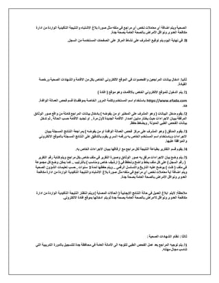 ‫م‬ ‫الواردة‬ ‫التأكيدية‬ ‫والنتيجة‬ ‫االشتباه‬ ‫بالغ‬ ‫صورة‬ ‫مثل‬ ‫ملفه‬ ‫في‬ ‫مراجع‬ ‫أي‬ ‫تخص‬ ‫معامالت‬ ‫أي‬ ‫اضافة‬ ‫ويتم‬ ‫الصحية‬
‫ادارة‬ ‫ن‬
.‫جدة‬ ‫بصحة‬ ‫العامة‬ ‫بالصحة‬ ‫األمراض‬ ‫ونواقل‬ ‫العدوى‬ ‫مكافحة‬
8
/
‫توقي‬ ‫يتم‬ ‫اليوم‬ ‫نهاية‬ ‫في‬
.‫السجل‬ ‫من‬ ‫المستخدمة‬ ‫الصفحات‬ ‫على‬ ‫المركز‬ ‫نشاط‬ ‫على‬ ‫المشرف‬ ‫ع‬
‫ورخ‬ ‫الصحية‬ ‫والشهادات‬ ‫االقامة‬ ‫من‬ ‫بكل‬ ‫الخاص‬ ‫االلكتروني‬ ‫الموقع‬ ‫في‬ ‫والفحصوات‬ ‫المراجعين‬ ‫بيانات‬ ‫ادخال‬ :‫ثانيا‬
‫صة‬
.‫القيادة‬
1
) ‫افادة‬ ( ‫موقع‬ ‫وهو‬ ‫باالقامات‬ ‫الخاص‬ ‫االلكتروني‬ ‫للموقع‬ ‫الدخول‬ ‫يتم‬ /
.‫الوافدة‬ ‫العمالة‬ ‫فحص‬ ‫قسم‬ ‫ة‬/‫بموظف‬ ‫الخاصة‬ ‫المرور‬ ‫وكلمة‬ ‫المستخدم‬ ‫اسم‬ ‫باستخدام‬ https://www.efada.com
.sa
2
‫الو‬ ‫صور‬ ‫واقع‬ ‫من‬ ‫كاملة‬ ‫المراجع‬ ‫بيانات‬ ‫بادخال‬ ) ‫يفوضه‬ ‫من‬ ‫او‬ ‫المختبر‬ ‫على‬ ‫المشرف‬ ‫وهو‬ ( ‫البيانات‬ ‫مدخل‬ ‫يقوم‬ /
‫ثائق‬
‫اصدار‬ ‫مابين‬ ‫يختار‬ ‫حيث‬ ‫االجراءات‬ ‫ببيان‬ ‫المرفقة‬
‫تدخ‬ ‫ثم‬ , ‫الحالة‬ ‫حسب‬ ‫االقامة‬ ‫تجديد‬ ‫او‬ , ‫مرة‬ ‫ألول‬ ‫الجديدة‬ ‫االقامة‬
‫ل‬
.‫حفظ‬ ‫ويضغط‬ , ‫المدونة‬ ‫الطبي‬ ‫الفحص‬ ‫بيانات‬
3
‫ببيان‬ ‫المسجلة‬ ‫النتائج‬ ‫بمراجعة‬ ) ‫يفوضه‬ ‫من‬ ‫او‬ ‫الوافدة‬ ‫العمالة‬ ‫فحص‬ ‫مركز‬ ‫على‬ ‫المشرف‬ ‫وهو‬ ( ‫المدقق‬ ‫يقوم‬ /
‫ا‬ ‫ورقمه‬ ‫به‬ ‫الخاص‬ ‫المستخدم‬ ‫اسم‬ ‫وباستخدام‬ ‫االجراءات‬
‫االل‬ ‫بالموقع‬ ‫المسجلة‬ ‫النتائج‬ ‫على‬ ‫بالتدقيق‬ ‫يقوم‬ ‫لسري‬
‫كتروني‬
.‫عليها‬ ‫والموافقة‬
4
.‫به‬ ‫الخاص‬ ‫االجراءات‬ ‫ببيان‬ ‫ارفاقها‬ ‫مع‬ ‫مراجع‬ ‫لكل‬ ‫النتيجة‬ ‫بطباعة‬ ‫التقارير‬ ‫قسم‬ ‫يقوم‬ /
5
‫ا‬ ‫رقم‬ ‫كتابة‬ ‫ويتم‬ ‫مراجع‬ ‫بكل‬ ‫خاص‬ ‫ملف‬ ‫في‬ ‫التقرير‬ ‫وصورة‬ ‫الوثائق‬ ‫صور‬ ‫به‬ ‫مرفق‬ ‫االجراءات‬ ‫بيان‬ ‫وضع‬ ‫يتم‬ /
‫ل‬
‫تقرير‬
‫مج‬ ‫كل‬ ‫وضع‬ ‫يمكن‬ ‫كما‬ .. ‫بالترتيب‬ ) ‫ومناسب‬ ‫خاص‬ ‫ارشيف‬ ( ‫في‬ ‫وتحفظ‬ ‫واضح‬ ‫بخط‬ ‫ملف‬ ‫كل‬ ‫على‬ ) ‫السجل‬ ‫رقم‬ (
‫موعة‬
‫لمدة‬ ‫حفظها‬ ‫ويتم‬ .. ‫الرقمي‬ ‫والتسلسل‬ ‫التاريخ‬ ‫عليه‬ ‫يوضح‬ ) ‫كنت‬ ( ‫ملف‬ ‫في‬
3
‫الصحية‬ ‫الشؤون‬ ‫تعليمات‬ ‫حسب‬ , ‫سنوات‬
‫أية‬ ‫اضافة‬ ‫ويتم‬
‫ملف‬ ‫في‬ ‫مراجع‬ ‫أي‬ ‫تخص‬ ‫معامالت‬
‫م‬ ‫ادارة‬ ‫من‬ ‫الواردة‬ ‫التأكيدية‬ ‫والنتيجة‬ ‫االشتباه‬ ‫بالغ‬ ‫صورة‬ ‫مثل‬ ‫ه‬
‫كافحة‬
.‫جدة‬ ‫بصحة‬ ‫العامة‬ ‫بالصحة‬ ‫األمراض‬ ‫ونواقل‬ ‫العدوى‬
‫الو‬ ‫التأكيدية‬ ‫النتيجة‬ ‫انتظار‬ ‫ويتم‬ ) ‫المصابة‬ ‫الحاالت‬ ( ‫االيجابية‬ ‫النتائج‬ ‫حالة‬ ‫في‬ ‫العميل‬ ‫ابالغ‬ ‫اليتم‬ :‫مالحظة‬
‫ادارة‬ ‫من‬ ‫اردة‬
‫ونواقل‬ ‫العدوى‬ ‫مكافحة‬
.‫االلكتروني‬ ‫افادة‬ ‫بموقع‬ ‫ادخالها‬ ‫يتم‬ ‫ثم‬ ‫جدة‬ ‫بصحة‬ ‫العامة‬ ‫بالصحة‬ ‫الأمراض‬
:‫الصحية‬ ‫الشهادات‬ ‫نظام‬ :‫ثالثا‬
1
‫التدري‬ ‫بالدورة‬ ‫للتسجيل‬ ‫جدة‬ ‫محافظة‬ ‫في‬ ‫العامة‬ ‫األمانة‬ ‫الى‬ ‫للتوجه‬ ‫الطبي‬ ‫الفحص‬ ‫عمل‬ ‫بعد‬ ‫المراجع‬ ‫توجيه‬ ‫يتم‬ /
‫التي‬ ‫بية‬
.‫مهنته‬ ‫مجال‬ ‫تناسب‬
 