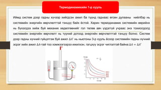 Термодинамикийн үндэс | PPT