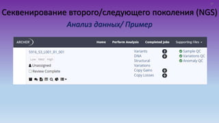 Секвенирование второго/следующего поколения (NGS)
Анализ данных/ Пример
22
 