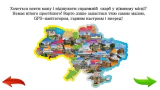 Хочеться взяти мапу і відшукати справжній скарб у цікавому місці?
Немає нічого простішого! Варто лише запастися тією самою...