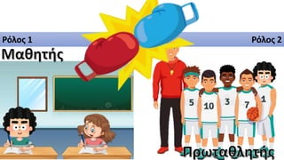 Ρόλος 1 Ρόλος 2
 