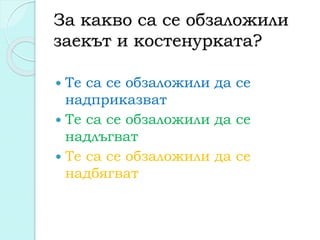 За какво са се обзаложили
заекът и костенурката?
 Те са се обзаложили да се
надприказват
 Те са се обзаложили да се
надлъгват
 Те са се обзаложили да се
надбягват
 