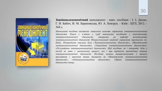.
30
Зовнішньоекономічний менеджмент : навч. посібник / І. І. Дахно,
Г. В. Бабич, В. М. Барановська, Ю. А. Бовтрук. - Київ : ЦУЛ, 2012. -
568 с.
Навчальний посібник висвітлює актуальні аспекти управління зовнішньоекономічною
діяльністю. Книга є п’ятою у серії навчальних посібників з менеджменту
зовнішньоекономічної діяльності, створених на кафедрі менеджменту
зовнішньоекономічної діяльності Міжрегіональної академії управління персоналом (м.
Київ). Попередніми книгами були «Зовнішньоекономічна діяльність», «Менеджмент
зовнішньоекономічної діяльності», «Управління зовнішньоекономічною діяльністю»,
«Регулювання зовнішньоекономічної діяльності». Цей посібник, як і попередні, буде у
нагоді не лише у навчальному процесі, але і при вирішенні практичних питань
зовнішньоекономічної діяльності. Посібник можна використовувати у процесі
викладання і вивчення таких дисциплін як «Менеджмент зовнішньоекономічної
діяльності», «Зовнішньоекономічна діяльність», «Право зовнішньоекономічної
діяльності» тощо.
 