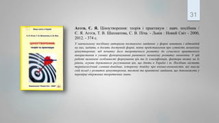 .
31
Агєєв, Є. Я. Ціноутворення: теорія і практикум : навч. посібник /
Є. Я. Агєєв, Т. В. Шахматова, С. В. Піча. - Львів : Новий Світ - 2000,
2012. - 374 с.
У навчальному посібнику авторами поставлено завдання: у формі запитань і відповідей
на них, надати, в досить доступній формі, повне представлення про сутність механізму
ціноутворення: від початку його теоретичного розвитку до сучасного практичного
використання в умовах функціонування ринкового механізму розвитку економіки. У цій
роботі визначені особливості формування цін та їх класифікація, фактори впливу на їх
рівень, основи державного регулювання цін, що діють в Україні і ін. Посібник містить
термінологічний словник-довідник, історичну довідку про вчених-економістів. які внесли
свій вклад у розвиток ціноутворення, тестові та практичні завдання, що допоможуть у
перевірці одержаних теоретичних знань.
 