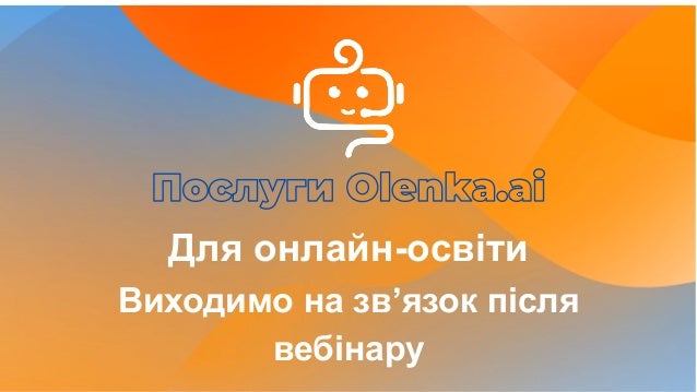 Виходимо на зв’язок після вебінару 2 1 638