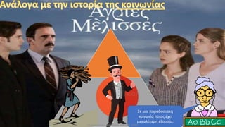 Σε μια παραδοσιακή
κοινωνία ποιος έχει
μεγαλύτερη εξουσία;
Σιδηροπούλου Ελένη, ΠΕ80, MA, MSc, MPhil
 