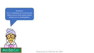 Θυμήσου!
Στο 3.1 μιλήσαμε για τις Κοινωνικές
Θέσεις και με ποιον τρόπο μπορεί
κάποιος να τις καταλαμβάνει.
Σιδηροπούλου Ελ., ΠΕ80, ΜΑ, MSc, MPhil
 