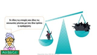 Σε όλες τις εποχές και όλες τις
κοινωνίες γίνεται με τον ίδιο τρόπο
η ιεράρχηση;
Σιδηροπούλου Ελένη, ΠΕ80, MA, MSc, MPhil
 