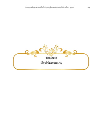 การอบรมหลักสูตรทางออนไลน์ (กิจกรรมพัฒนาคนเอง) ประจำปีการศึกษา 2564 17
ภาคผนวก
เกียรติบัตรการอบรม
 