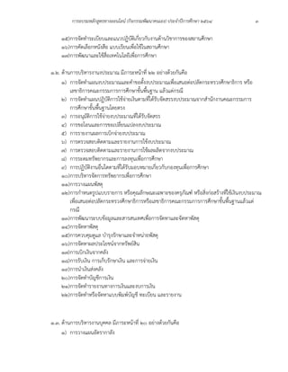 การอบรมหลักสูตรทางออนไลน์ (กิจกรรมพัฒนาคนเอง) ประจำปีการศึกษา 2564 3
15)การจัดทำระเบียบและแนวปฏิบัติเกี่ยวกับงานด้านวิชาการของสถานศึกษา
16)การคัดเลือกหนังสือ แบบเรียนเพื่อใช้ในสถานศึกษา
17)การพัฒนาและใช้สื่อเทคโนโลยีเพื่อการศึกษา
๑.2. ด้านการบริหารงานงประมาณ มีภาระหน้าที่ 22 อย่างด้วยกันคือ
1) การจัดทำแผนงบประมาณและคำขอตั้งงบประมาณเพื่อเสนอต่อปลัดกระทรวงศึกษาธิการ หรือ
เลขาธิการคณะกรรมการการศึกษาขั้นพื้นฐาน แล้วแต่กรณี
2) การจัดทำแผนปฏิบัติการใช้จ่ายเงินตามที่ได้รับจัดสรรงบประมาณจากสำนักงานคณะกรรมการ
การศึกษาขั้นพื้นฐานโดยตรง
3) การอนุมัติการใช้จ่ายงบประมาณที่ได้รับจัดสรร
4) การขอโอนและการขอเปลี่ยนแปลงงบประมาณ
5) การรายงานผลการเบิกจ่ายงบประมาณ
6) การตรวจสอบติดตามและรายงานการใช้งบประมาณ
7) การตรวจสอบติดตามและรายงานการใช้ผลผลิตจากงบประมาณ
8) การระดมทรัพยากรและการลงทุนเพื่อการศึกษา
9) การปฏิบัติงานอื่นใดตามที่ได้รับมอบหมายเกี่ยวกับกองทุนเพื่อการศึกษา
10)การบริหารจัดการทรัพยากรเพื่อการศึกษา
11)การวางแผนพัสดุ
12)การกำหนดรูปแบบรายการ หรือคุณลักษณะเฉพาะของครุภัณฑ์ หรือสิ่งก่อสร้างที่ใช้เงินงบประมาณ
เพื่อเสนอต่อปลัดกระทรวงศึกษาธิการหรือเลขาธิการคณะกรรมการการศึกษาขั้นพื้นฐานแล้วแต่
กรณี
13)การพัฒนาระบบข้อมูลและสารสนเทศเพื่อการจัดทาและจัดหาพัสดุ
14)การจัดหาพัสดุ
15)การควบคุมดูแล บำรุงรักษาและจำหน่ายพัสดุ
16)การจัดหาผลประโยชน์จากทรัพย์สิน
17)การเบิกเงินจากคลัง
18)การรับเงิน การเก็บรักษาเงิน และการจ่ายเงิน
19)การนำเงินส่งคลัง
20)การจัดทำบัญชีการเงิน
21)การจัดทำรายงานทางการเงินและงบการเงิน
22)การจัดทำหรือจัดหาแบบพิมพ์บัญชี ทะเบียน และรายงาน
๑.3. ด้านการบริหารงานบุคคล มีภาระหน้าที่ 20 อย่างด้วยกันคือ
1) การวางแผนอัตรากาลัง
 