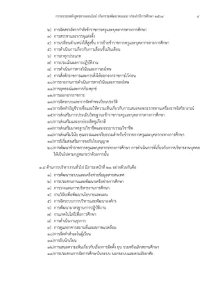 การอบรมหลักสูตรทางออนไลน์ (กิจกรรมพัฒนาคนเอง) ประจำปีการศึกษา 2564 4
2) การจัดสรรอัตรากำลังข้าราชการครูและบุคลากรทางการศึกษา
3) การสรรหาและบรรจุแต่งตั้ง
4) การเปลี่ยนตำแหน่งให้สูงขึ้น การย้ายข้าราชการครูและบุคลากรทางการศึกษา
5) การดำเนินการเกี่ยวกับการเลื่อนขั้นเงินเดือน
6) การลาทุกประเภท
7) การประเมินผลการปฏิบัติงาน
8) การดำเนินการทางวินัยและการลงโทษ
9) การสั่งพักราชการและการสั่งให้ออกจากราชการไว้ก่อน
10)การรายงานการดำเนินการทางวินัยและการลงโทษ
11)การอุทธรณ์และการร้องทุกข์
12)การออกจากราชการ
13)การจัดระบบและการจัดทำทะเบียนประวัติ
14)การจัดทำบัญชีรายชื่อและให้ความเห็นเกี่ยวกับการเสนอขอพระราชทานเครื่องราชอิสริยาภรณ์
15)การส่งเสริมการประเมินวิทยฐานะข้าราชการครูและบุคลากรทางการศึกษา
16)การส่งเสริมและยกย่องเชิดชูเกียรติ
17)การส่งเสริมมาตรฐานวิชาชีพและจรรยาบรรณวิชาชีพ
18)การส่งเสริมวินัย คุณธรรมและจริยธรรมสำหรับข้าราชการครูและบุคลากรทางการศึกษา
19)การริเริ่มส่งเสริมการขอรับใบอนุญาต
20)การพัฒนาข้าราชการครูและบุคลากรทางการศึกษา การดำเนินการที่เกี่ยวกับการบริหารงานบุคคล
ให้เป็นไปตามกฎหมายว่าด้วยการนั้น
๑.4 ด้านการบริหารงานทั่วไป มีภาระหน้าที่ 21 อย่างด้วยกันคือ
1) การพัฒนาระบบและเครือข่ายข้อมูลสารสนเทศ
2) การประสานงานและพัฒนาเครือข่ายการศึกษา
3) การวางแผนการบริหารงานการศึกษา
4) งานวิจัยเพื่อพัฒนานโยบายและแผน
5) การจัดระบบการบริหารและพัฒนาองค์กร
6) การพัฒนามาตรฐานการปฏิบัติงาน
7) งานเทคโนโลยีเพื่อการศึกษา
8) การดำเนินงานธุรการ
9) การดูแลอาคารสถานที่และสภาพแวดล้อม
10)การจัดทำสำมะโนผู้เรียน
11)การรับนักเรียน
12)การเสนอความเห็นเกี่ยวกับเรื่องการจัดตั้ง ยุบ รวมหรือเลิกสถานศึกษา
13)การประสานการจัดการศึกษาในระบบ นอกระบบและตามอัธยาศัย
 